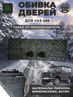 Обшивка-обивка салона УАЗ 469, 7 предметов ромб