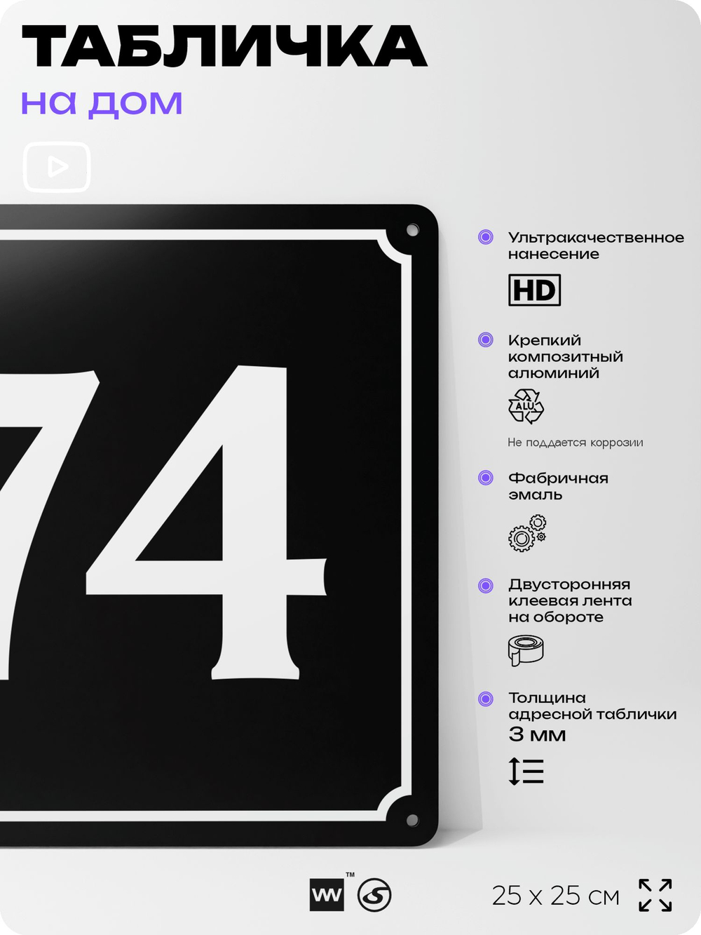 Адресная табличка с номером дома 74, на фасад и забор, черная, 25х25 см, Айдентика Технолоджи