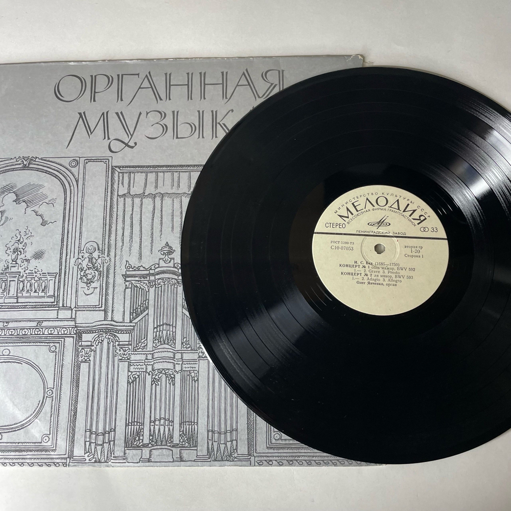 Винтажная виниловая пластинка LP И. С. Бах, Олег Янченко, Концерты Для Органа (СССР 1977)