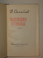 "Ближние страны. Стихи". Давид Самойлов - редкое издание