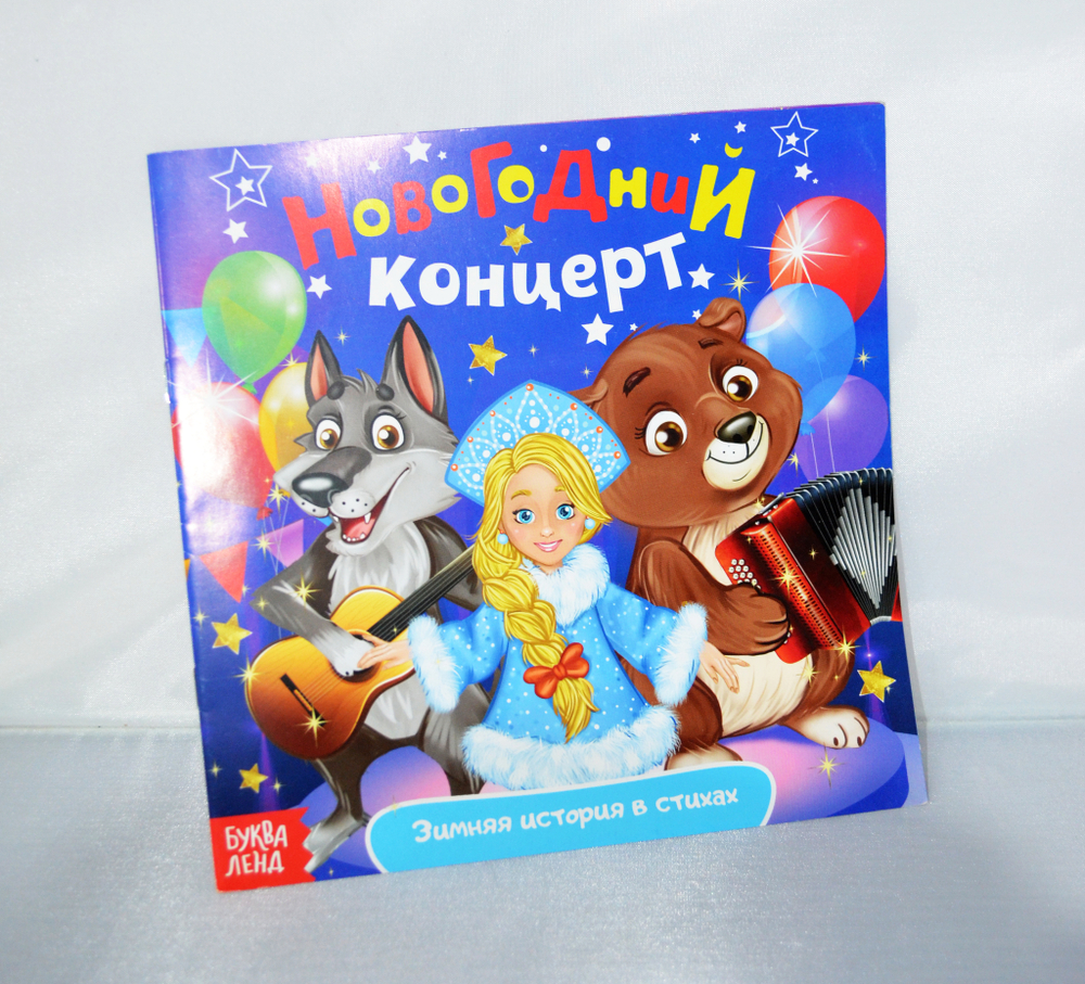 Новогодний концерт, арт 04024