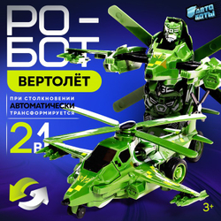 АВТОБОТЫ Робот инерционный "Вертолёт", трансформируется при столкновении   10223868