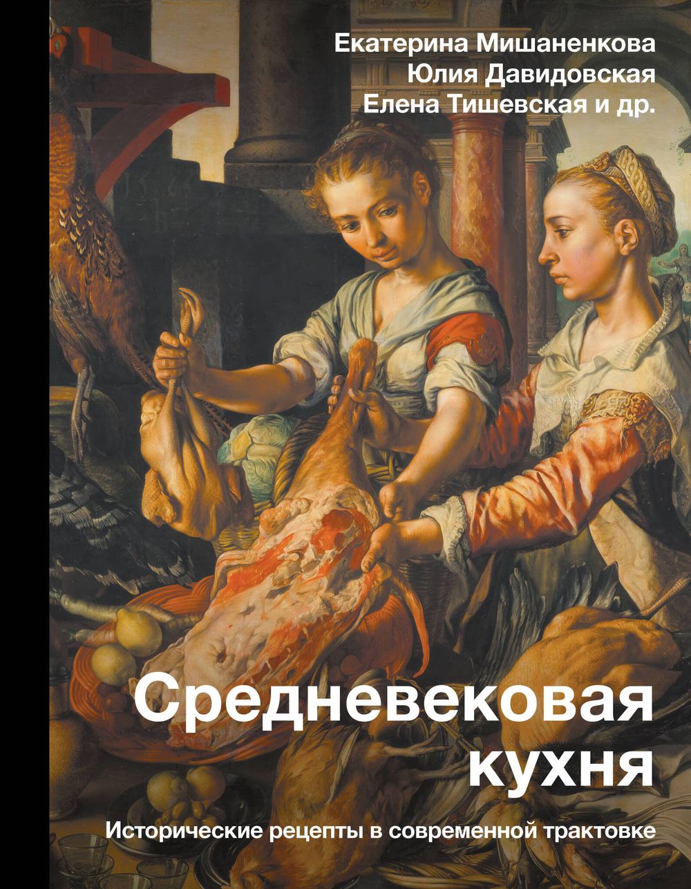 Книга Средневековая кухня: исторические рецепты в современной трактовке