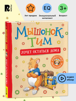 Мышонок Тим уже большой и самостоятельный