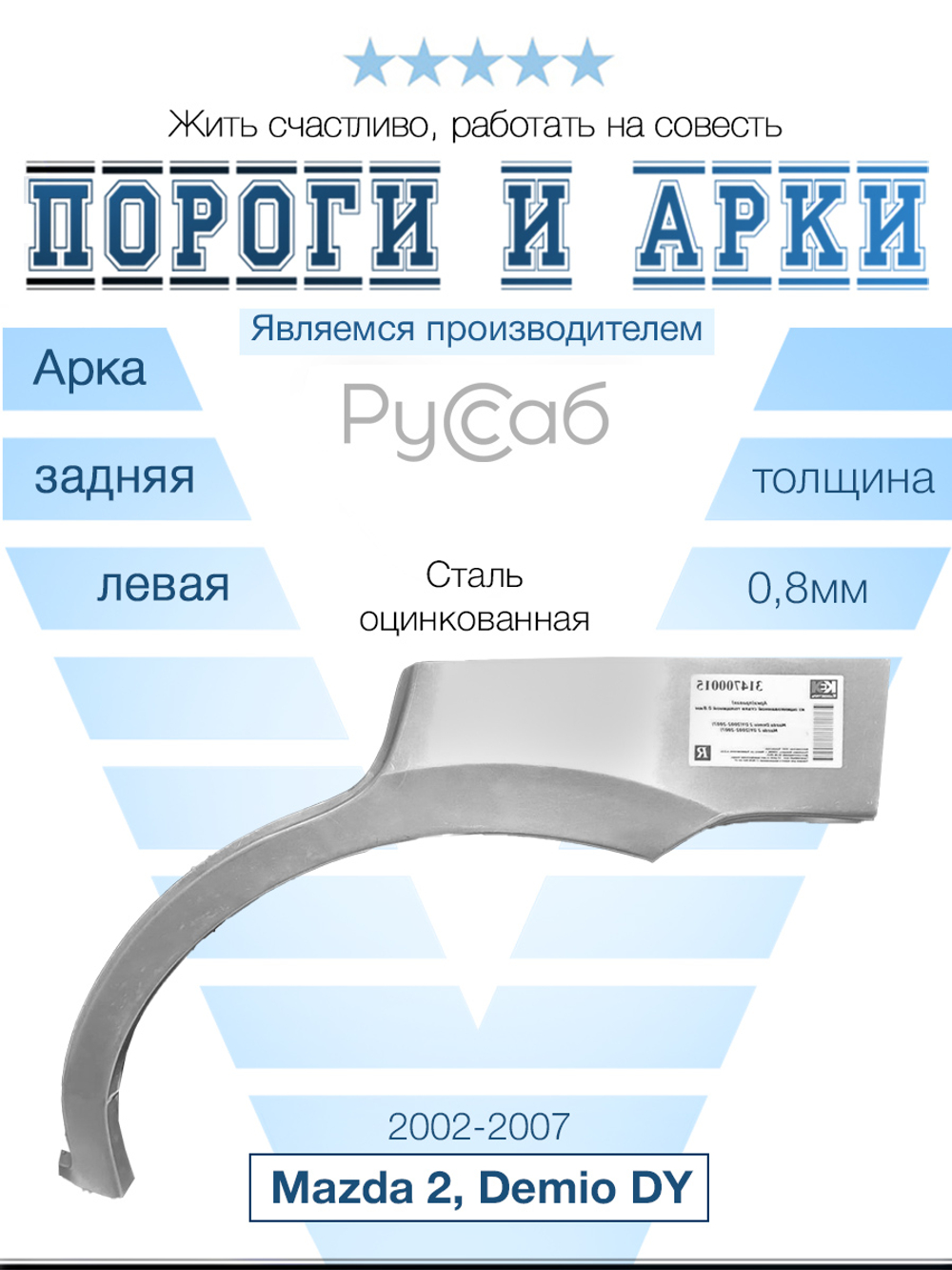 Арка левая Mazda 2, Demio DY 2002-2007