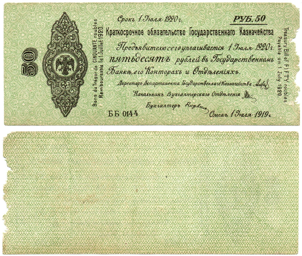 50 Рублей 1919 г. серия ББ 0144 Обязательство Омск Колчак