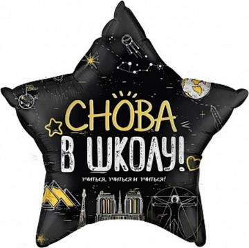 К 22'' Звезда Снова В Школу! Черный