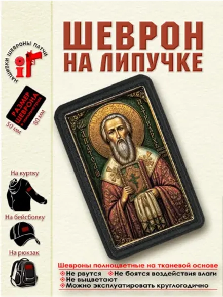Шеврон на липучке Святой Анатолий Константинопольский