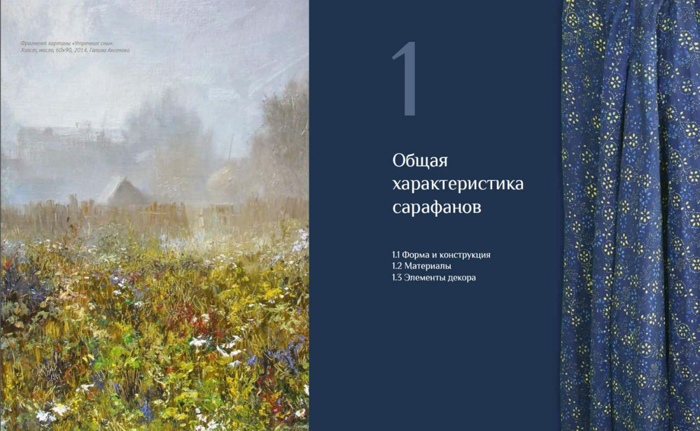 Традиционный русский костюм Пермского края. Сарафаны. Сер.XIX - нач.XX вв. О.И. Шейерман