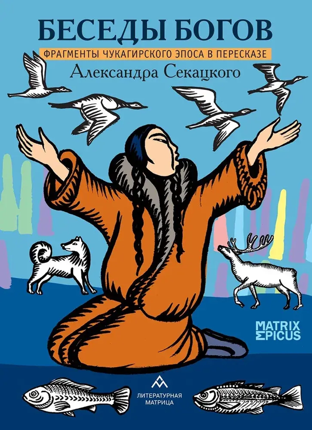 Беседы богов