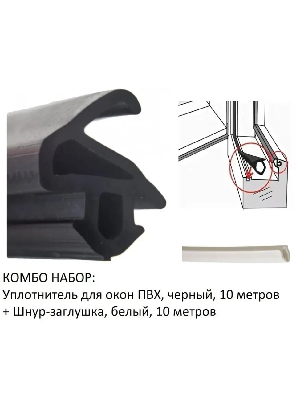 Уплотнитель для окон ПВХ, KBE-228, чер, 10м+заглушка бел 10м