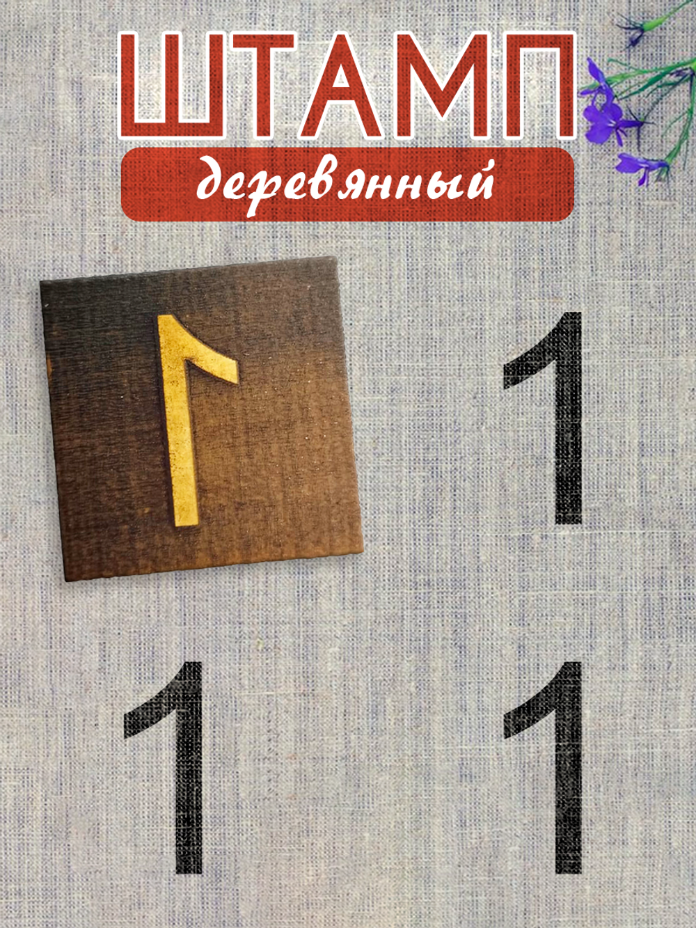 Деревянный штамп 338