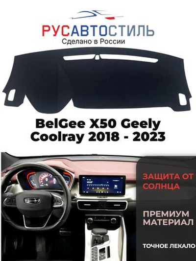 Накидка на панель из алькантары на BelGee X50/ Geely Coolray 2018 - 2023