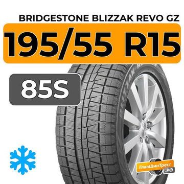 Bridgestone Blizzak Revo GZ 195/55 R15 85S