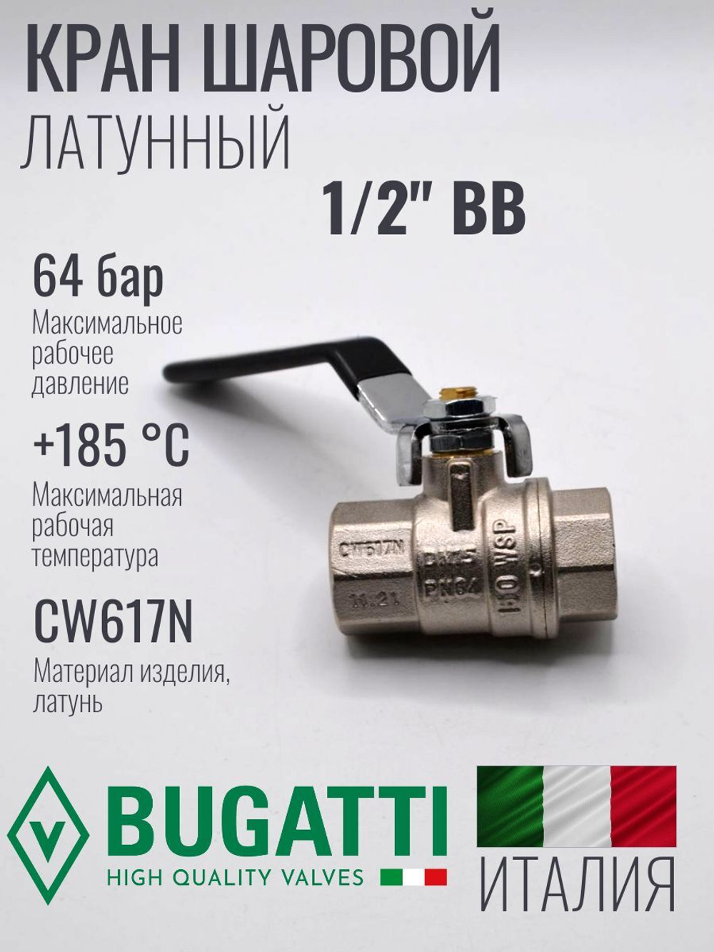 Кран шаровой латунный Bugatti 1/2" ВВ (внутренняя-внутренняя резьба), ручка рычаг