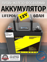 Аккумулятор Lifepo4 LIITOKALA 12V 60Ah (12V 60A LCD)