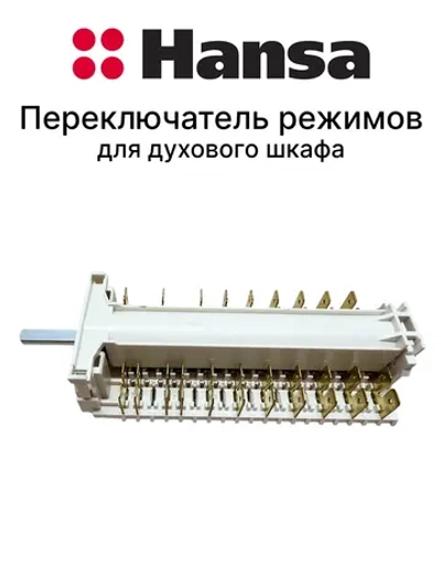 Переключатель режимов духовки 8044793  (не поставляется) Hansa (COK305AA)