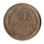 5 копеек 1957 год СССР VF-