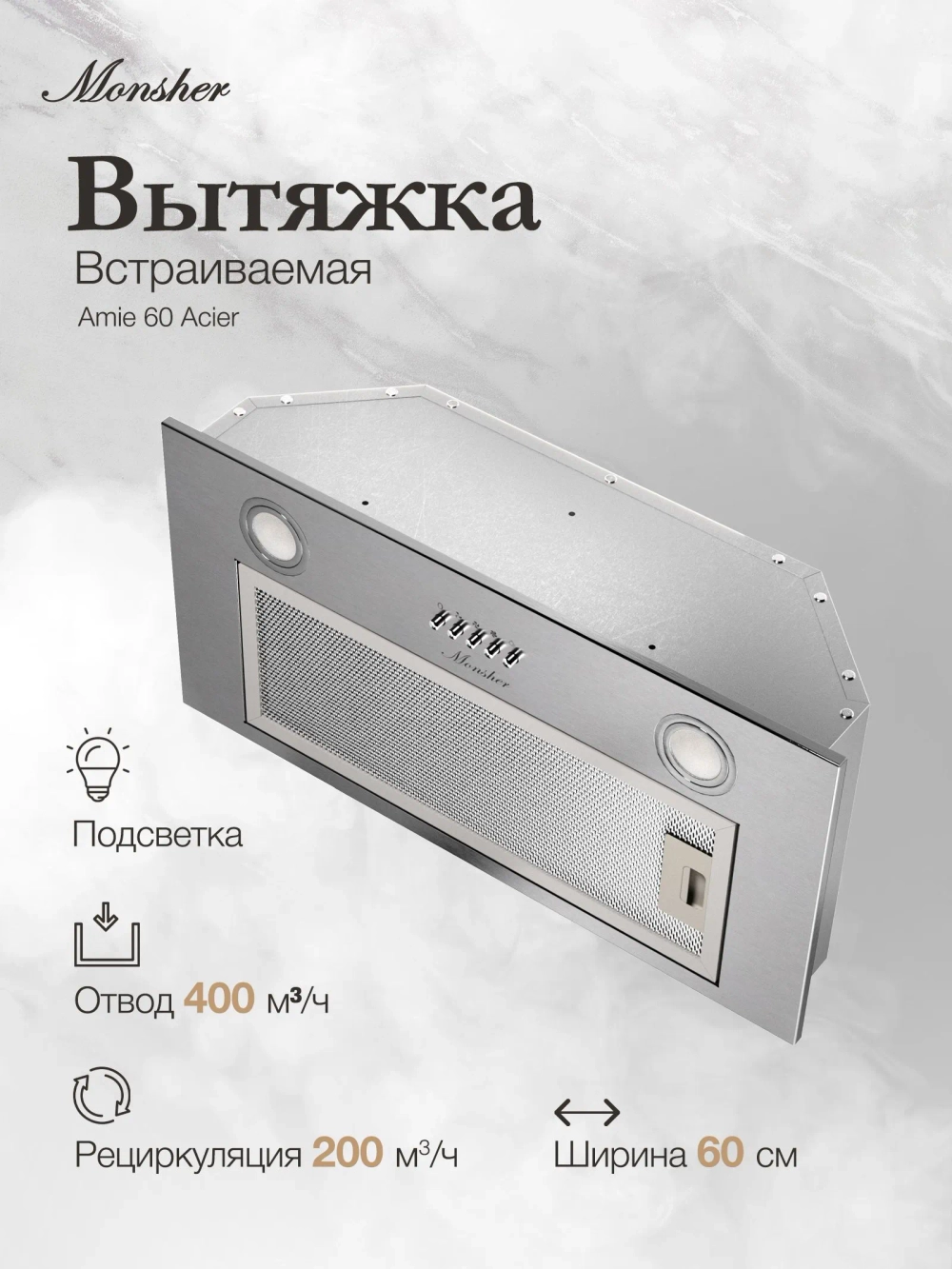 Вытяжка MONSHER AMIE 60 Acier