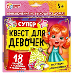 Супер-квест "Для девочек" 18 карточек 4680107915016 (Умные игры)