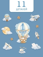 Набор оформительский «1 годик» для мальчика, 11 предметов