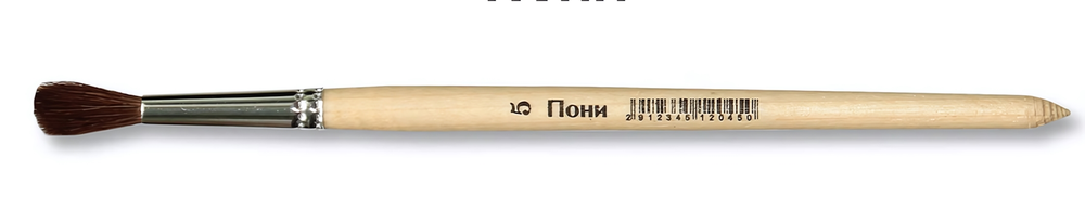 Кисть пони №5 ПК-12045 (Артком)