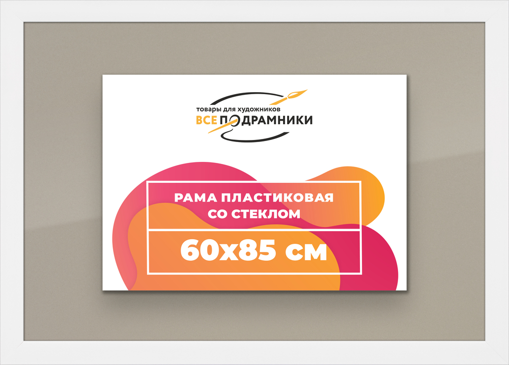 Рамка 60x85 для постера и фотографий