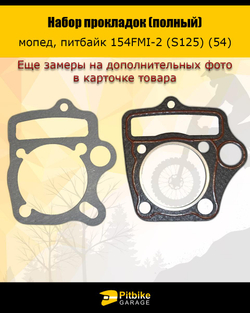 P+ B- Набор прокладок для двигателя 154FMI 54*54