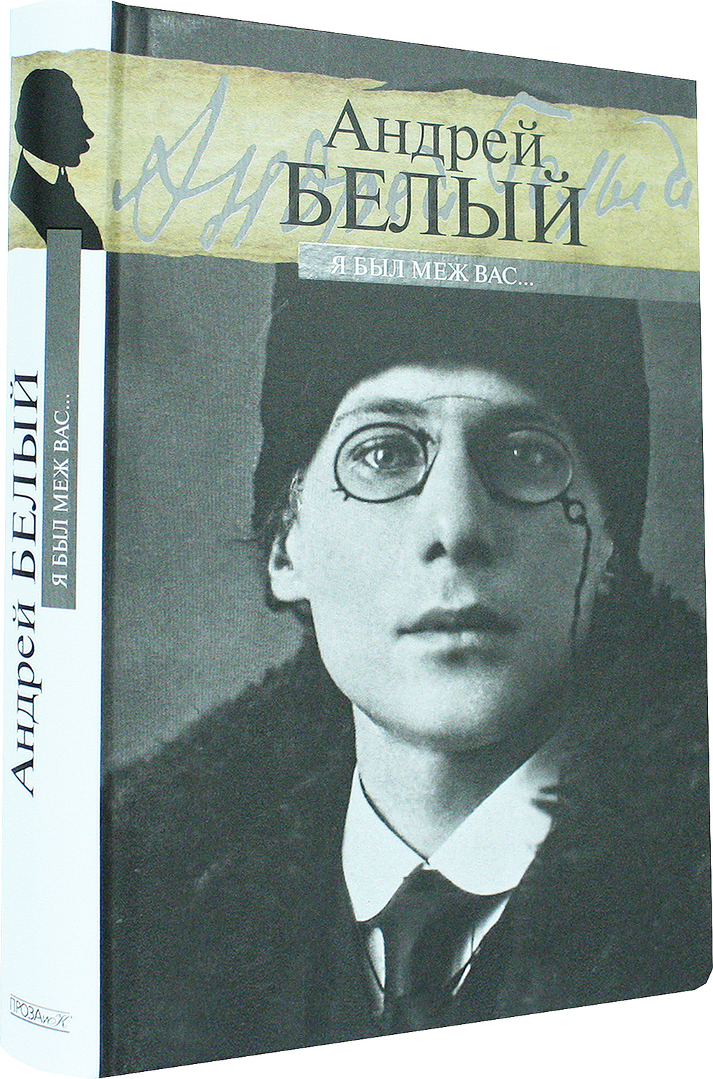 Я был меж вас