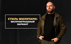 Стиль милитари как беспроигрышный вариант для поклонников уличной моды
