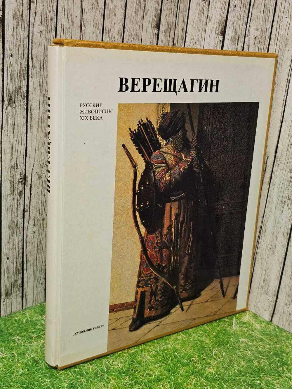 Верещягин. Русские живописцы XIX века