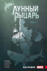 Комикс Лунный Рыцарь. Наследие (Твердая обложка для комиксшопов)