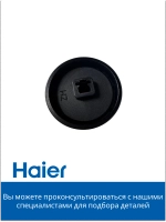 Ручка регулировки мощности конфорки Haier 0530056404