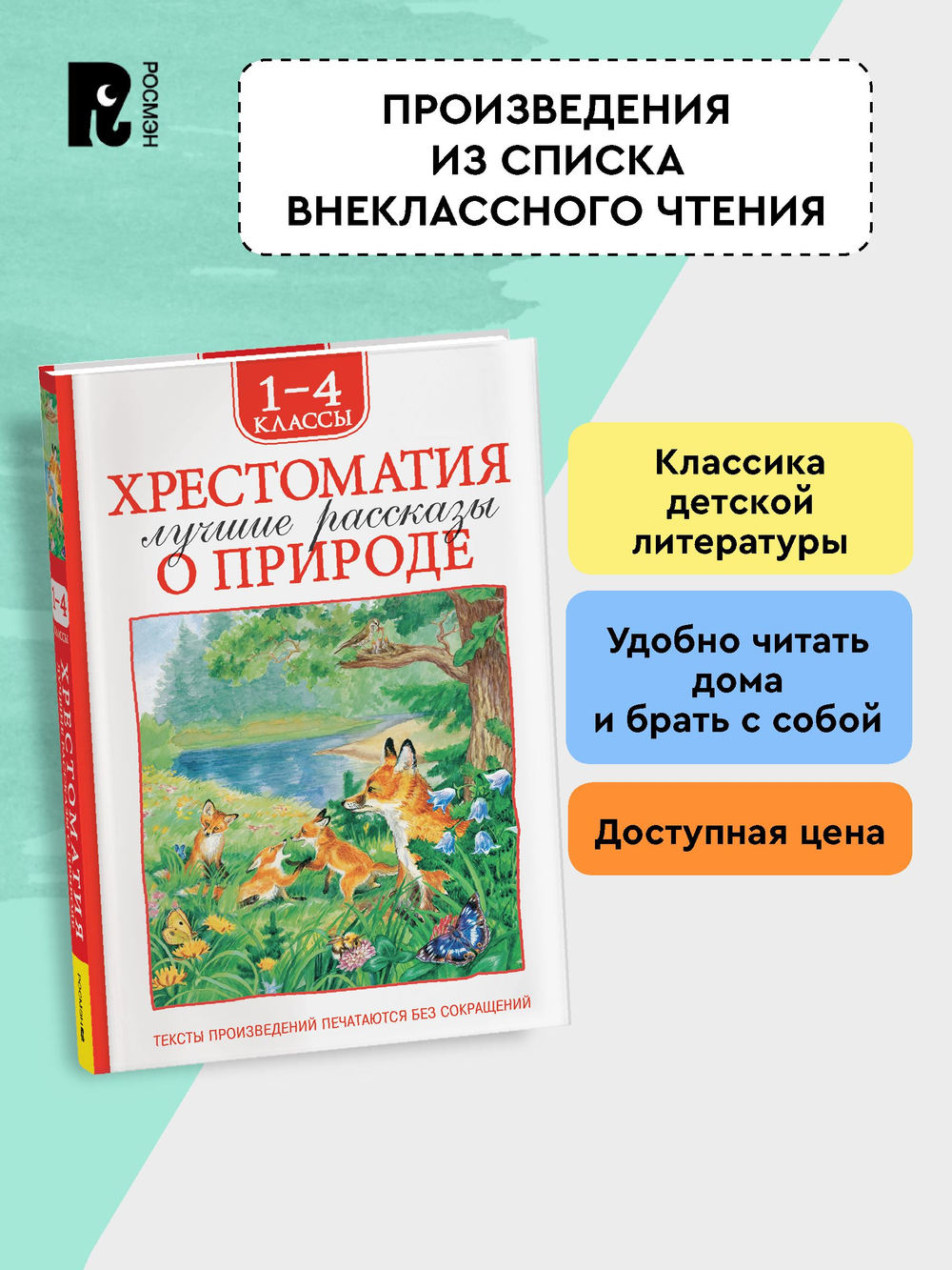 Хрестоматия 1-4 класс. Лучшие рассказы о природе