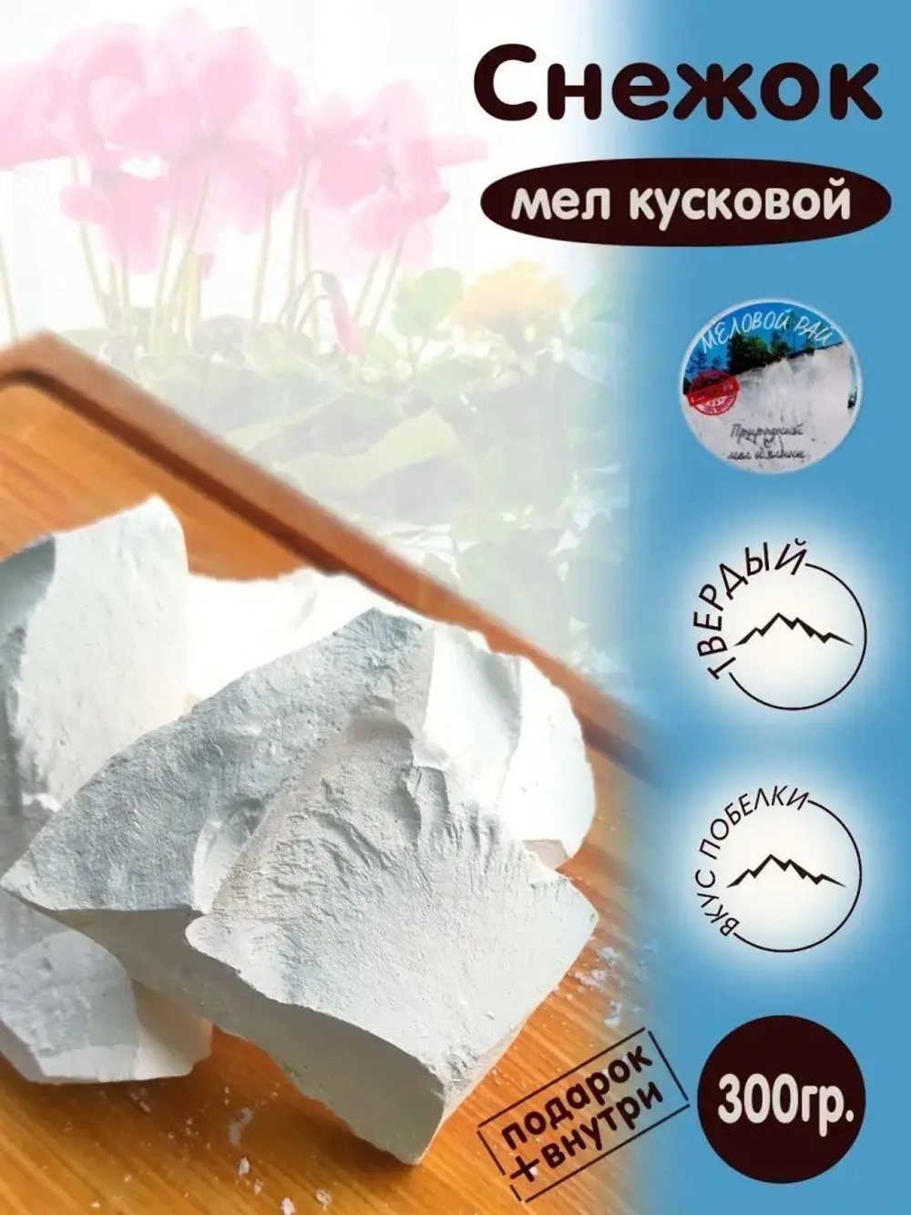Мел "Снежок" 300