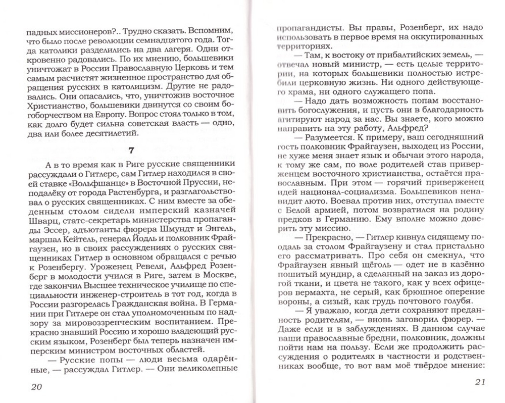 Поп. Роман. Александр Сегень