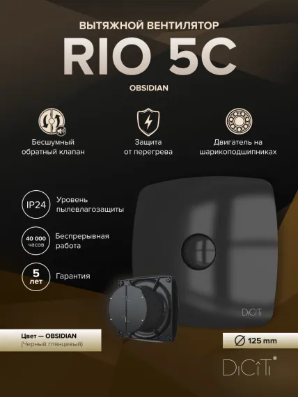 Вентилятор накладной RIO D125 обр.клапан черный глянцевый DICITI