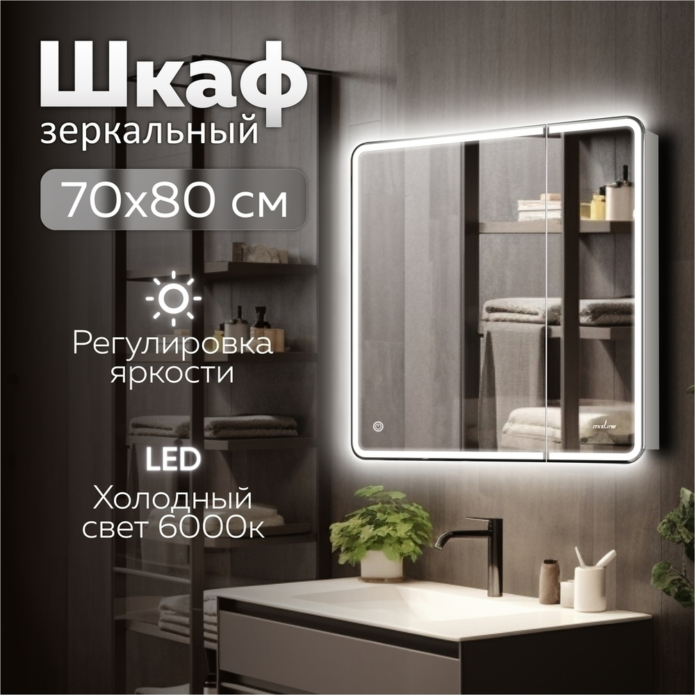 Зеркальный шкаф MIXLINE "Адриана" 700*800 (ШВ) 2створки,ЛЕВЫЙ,сенсорный выкл, светодиодная подсветка