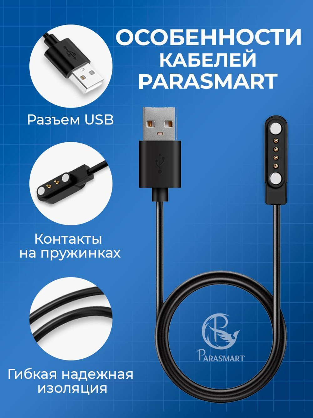 Зарядка PARASMART для смарт часов магнитная, кабель USB-A – 4 pin 7.62 мм (черный)