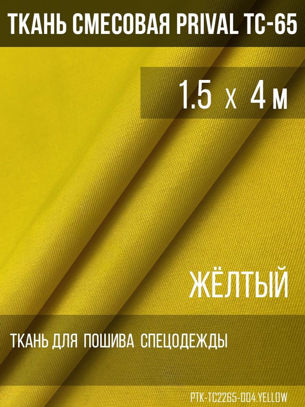 Ткань смесовая для спецодежды Prival TC-2235, 220г/м2, цвет жёлтый, 1.5х4м