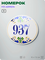 Номер на дверь квартиры 937, для кабинета, офиса, в средиземноморском стиле, шильдик 10 х 7,5 см, белый, Айдентика Технолоджи