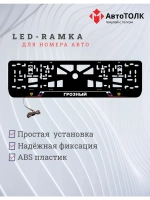 LED рамка. Грозный РФ.