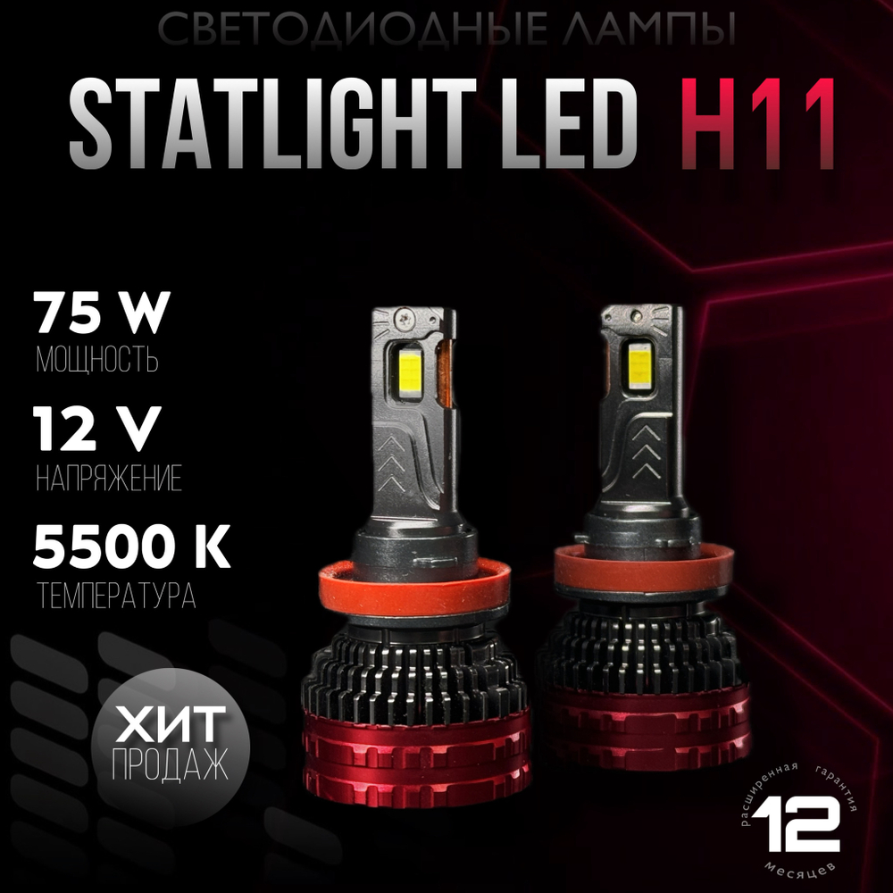 Светодиодные лампы H11, диодные лампы H11 led, 5500к