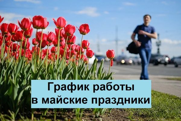 Режим работы магазинов в майские праздники 2026 Режим работы магазинов в майские праздники 2026