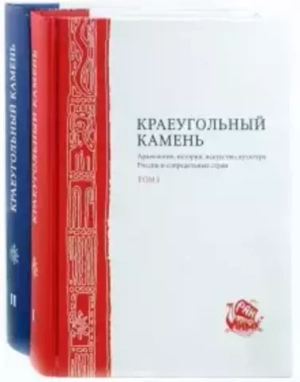 Краеугольный камень