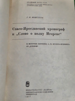Г.Н. Моисеева. Спасо-Ярослаский хронограф и "Слово о полку Игореве"