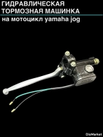 Машинка тормозная на ямаха джог в сборе Черная