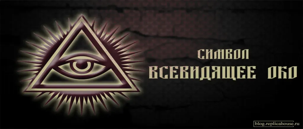 Значение символа Всевидящее око