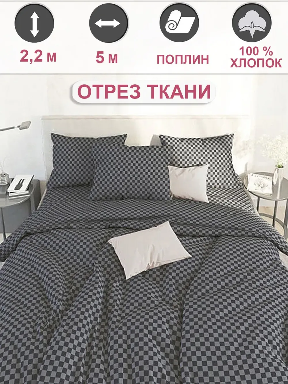Ткань для пошива постельного белья 5м х 2,2м