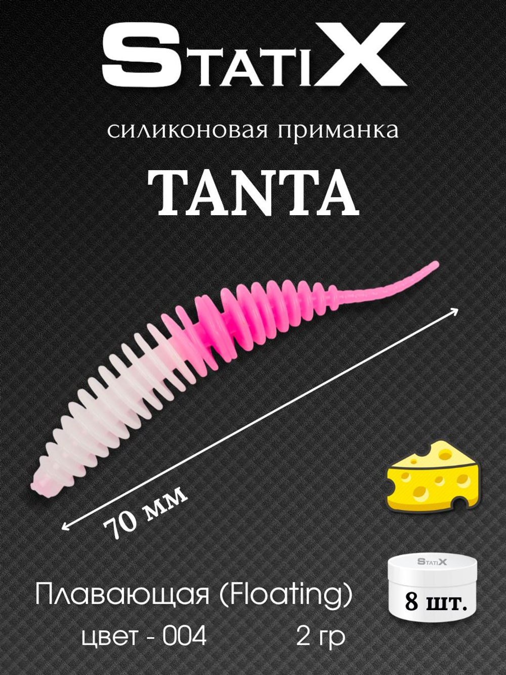 Форелевая силиконовая приманка StatiX TANTA 70мм 2гр 8шт. цвет 004